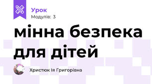 мінна безпека для дітей