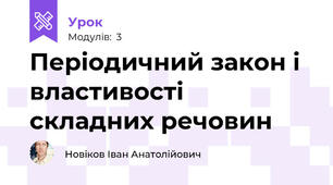 Періодичний закон і властивості складних речовин