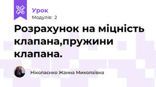   Розрахунок на міцність клапана,пружини клапана.