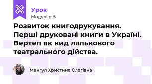 Розвиток книгодрукування. Перші друковані книги в Україні. Вертеп як вид лялькового театрального дійства. 