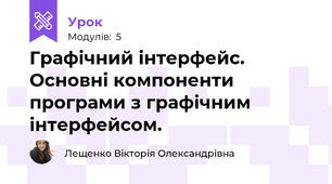 Графічний інтерфейс. Основні компоненти програми з графічним інтерфейсом.