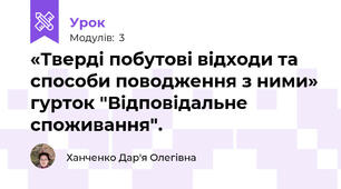 «Тверді побутові відходи та способи поводження з ними» гурток "Відповідальне споживання".