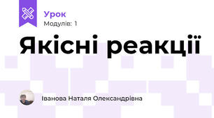 Якісні реакції