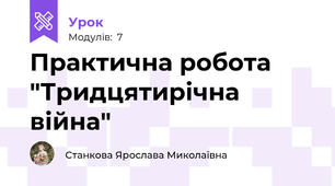 Практична робота "Тридцятирічна війна"