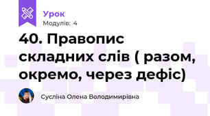 40. Правопис складних слів ( разом, окремо, через дефіс)