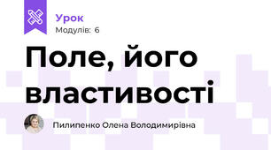 Поле, його властивості