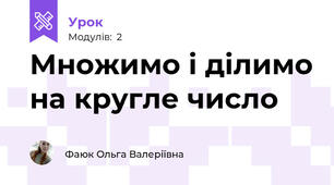 Множимо і ділимо на кругле число