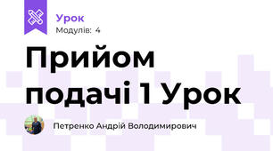 Прийом подачі 1 Урок