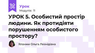 УРОК 5. Особистий простір людини. Як протидіяти порушенням особистого простору?