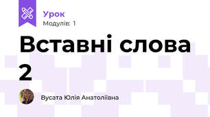 Вставні слова 2