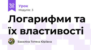 Логарифми та їх властивості