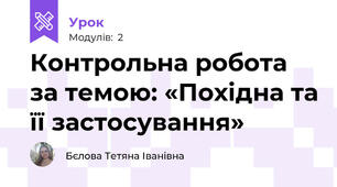 Контрольна робота за темою: «Похідна та її застосування»