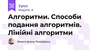 Алгоритми. Способи подання алгоритмів. Лінійні алгоритми