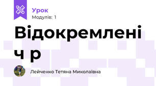 Відокремлені ч р