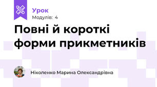 Повні й короткі форми прикметників