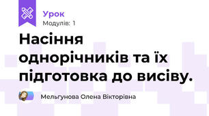 Насіння однорічників та їх  підготовка до висіву.
