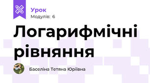 Логарифмічні рівняння
