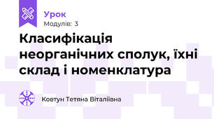 Класифікація неорганічних сполук, їхні склад і номенклатура