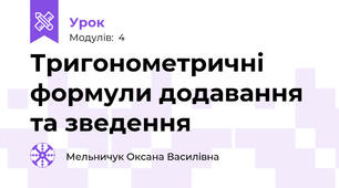 Тригонометричні формули додавання та зведення