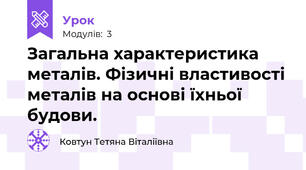 Загальна характеристика металів. Фізичні властивості металів на основі їхньої будови.