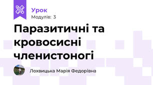 Паразитичні та кровосисні членистоногі