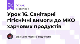 Урок 16. Санітарні гігієнічні вимоги до МКО харчових продуктів