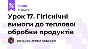 Урок 17. Гігієнічні вимоги до теплової обробки продуктів