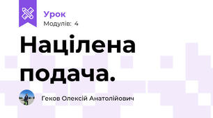 Націлена подача.