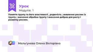 Поняття ґрунту та його властивості , родючість ; живлення рослин із ґрунту ; значення обробки ґрунту і внесення добрив для росту і розвитку рослин.