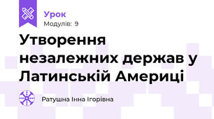 Утворення незалежних держав у Латинській Америці
