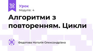 Алгоритми з повторенням. Цикли