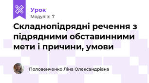 Складнопідрядні речення з підрядними обставинними мети і причини, умови 