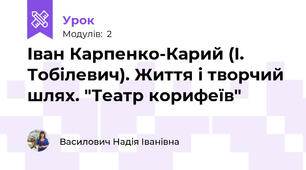 Іван Карпенко-Карий (І. Тобілевич). Життя і творчий шлях. "Театр корифеїв"