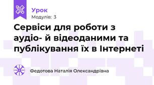 Сервіси для роботи з аудіо- й відеоданими та публікування їх в Інтернеті
