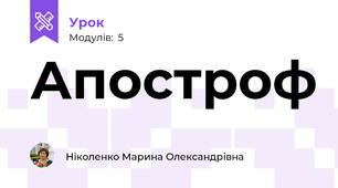 Апостроф 
