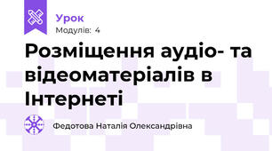 Розміщення аудіо- та відеоматеріалів в Інтернеті