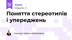 Поняття стереотипів і упереджень