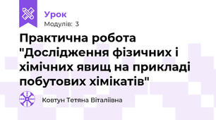 Практична робота "Дослідження фізичних і хімічних явищ на прикладі побутових хімікатів"