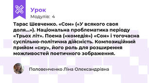 Тарас Шевченко. «Сон» («У всякого своя доля…»). Національна проблематика періоду «Трьох літ». Поема («комедія») «Сон» і тогочасна суспільно-політична дійсність. Композиційний прийом «сну», його роль для розширення можливостей поетичного зображення. 