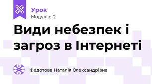 Види небезпек і загроз в Інтернеті