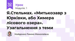 Я.Стельмах. «Митькозавр з Юрківки, або Химера лісового озера». Узагальнення з теми