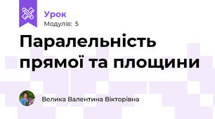 Паралельність прямої та площини