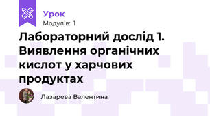 Лабораторний дослід 1. Виявлення органічних кислот у харчових продуктах