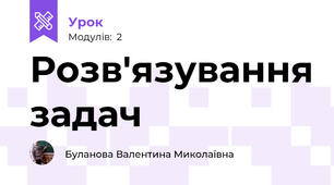 Розв'язування задач
