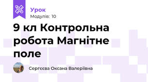 9 кл Контрольна робота Магнітне поле