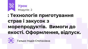 : Технологія приготування страв і закусок з морепродуктів.  Вимоги до якості. Оформлення, відпуск.