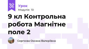 9 кл Контрольна робота Магнітне поле 2