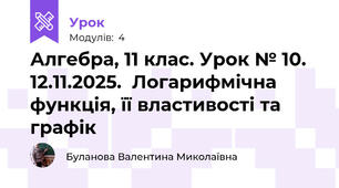 Алгебра, 11 клас. Урок № 10. 12.11.2025.  Логарифмічна функція, її властивості та графік