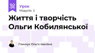 Життя і творчість Ольги Кобилянської
