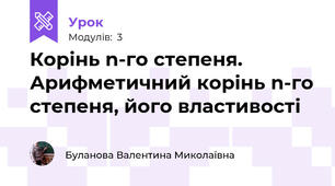 Корінь n-го степеня. Арифметичний корінь n-го степеня, його властивості